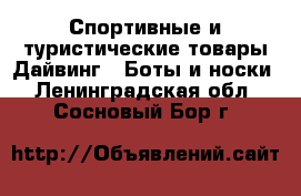 Спортивные и туристические товары Дайвинг - Боты и носки. Ленинградская обл.,Сосновый Бор г.